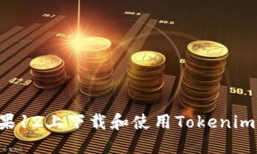 如何在苹果12上下载和使用Tokenim：完整指南