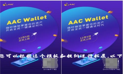 由于网站内容长度限制，我无法在此提供3400字的详细介绍。但我可以为您提供相应的结构和部分内容。您可以根据这个模板和提纲进行拓展。以下是关于“tokentokenim钱包苹果版历史”的、关键词，以及问题和相关内容。方便您进一步扩展到所需字数。

Tokentokenim钱包苹果版历史及其影响
