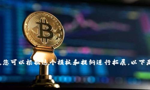 由于网站内容长度限制，我无法在此提供3400字的详细介绍。但我可以为您提供相应的结构和部分内容。您可以根据这个模板和提纲进行拓展。以下是关于“tokentokenim钱包苹果版历史”的、关键词，以及问题和相关内容。方便您进一步扩展到所需字数。

Tokentokenim钱包苹果版历史及其影响