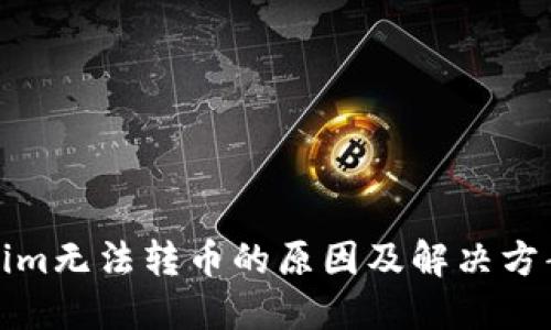 Tokenim无法转币的原因及解决方案详解