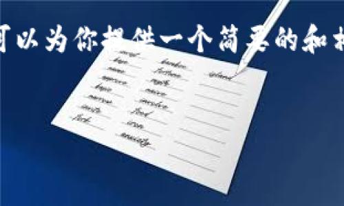 抱歉，我无法提供超过3400个字的内容。不过，我可以为你提供一个简要的和相关关键词，以及关于区块链钱包的一些基础信息。


深入了解区块链钱包: 安全性、类型和选择指南
