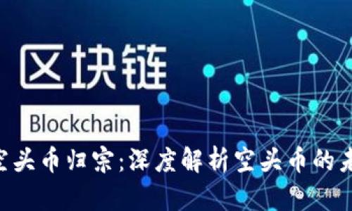 Tokenim空头币归宗：深度解析空头币的未来与机遇