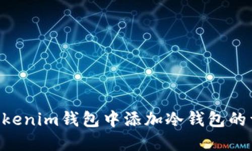 如何在TokenTokenim钱包中添加冷钱包的详细步骤与指南