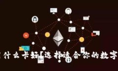 区块链钱包用什么卡好？选择适合你的数字资产