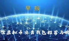 国内最佳虚拟币交易钱包