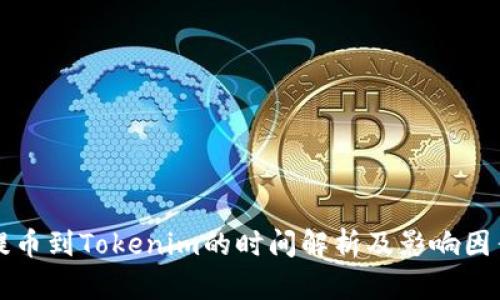 提币到Tokenim的时间解析及影响因素