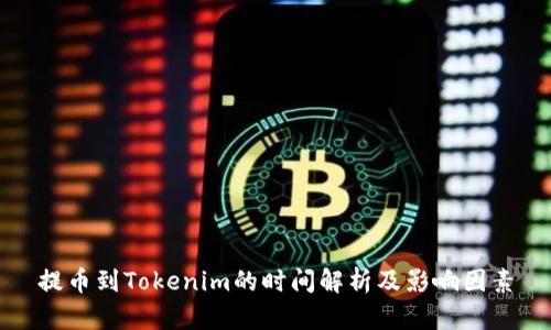 提币到Tokenim的时间解析及影响因素