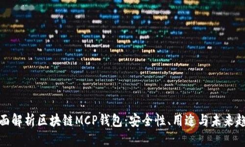 全面解析区块链MCP钱包：安全性、用途与未来趋势