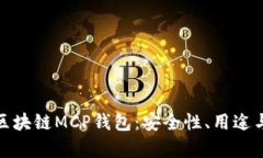 全面解析区块链MCP钱包：