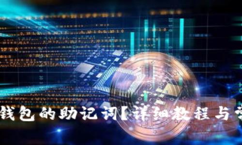 如何找到IM钱包的助记词？详细教程与常见问题解答
