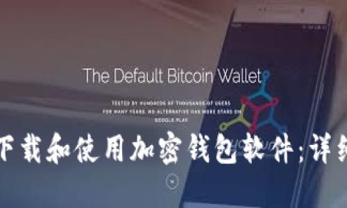 如何下载和使用加密钱包软件：详细指南