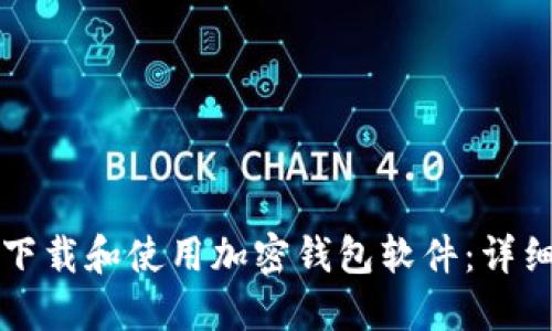 如何下载和使用加密钱包软件：详细指南