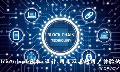 理解Tokenim小图标:设计、用途及其对用户体验的影响