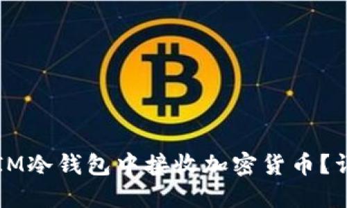 如何在IM冷钱包中接收加密货币？详细指南