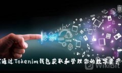 如何通过Tokenim钱包获取和