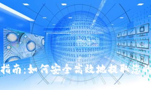 tokenim提现指南：如何安全高效地提取您的Tokenim资产