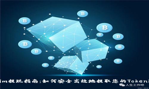 tokenim提现指南：如何安全高效地提取您的Tokenim资产