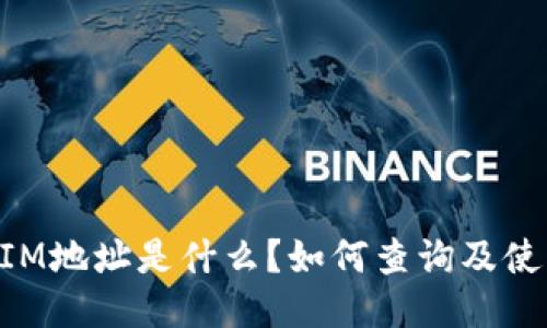 TokenIM地址是什么？如何查询及使用指南
