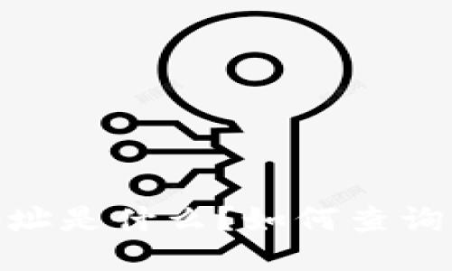 TokenIM地址是什么？如何查询及使用指南