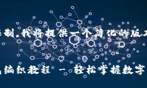由于篇幅限制，我将提供一个简化的版本以供参考。

:
区块链钱包编织教程 - 轻松掌握数字资产管理