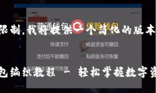 由于篇幅限制，我将提供一个简化的版本以供参考。

:
区块链钱包编织教程 - 轻松掌握数字资产管理