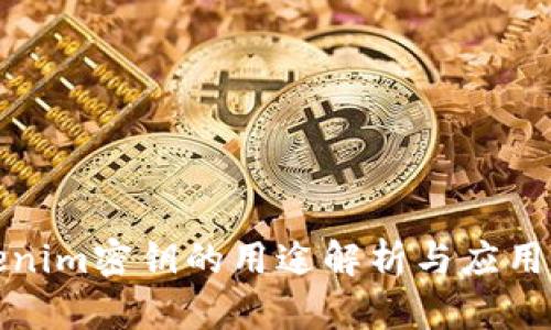 Tokenim密钥的用途解析与应用场景