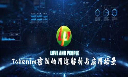 Tokenim密钥的用途解析与应用场景