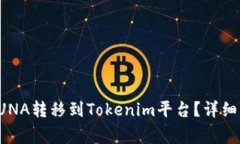 如何将火币的LUNA转移到