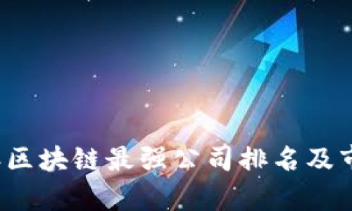 2023年区块链最强公司排名及市场分析