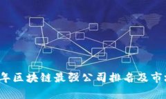2023年区块链最强公司排名