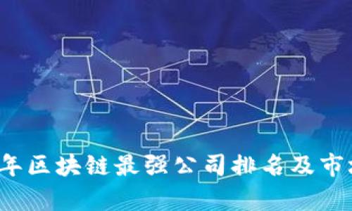2023年区块链最强公司排名及市场分析