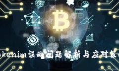 Tokenim误删问题解析与应对