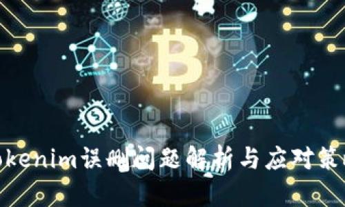 Tokenim误删问题解析与应对策略
