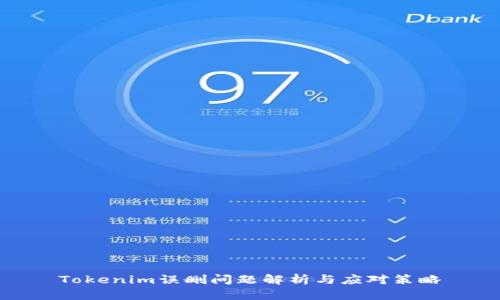 Tokenim误删问题解析与应对策略