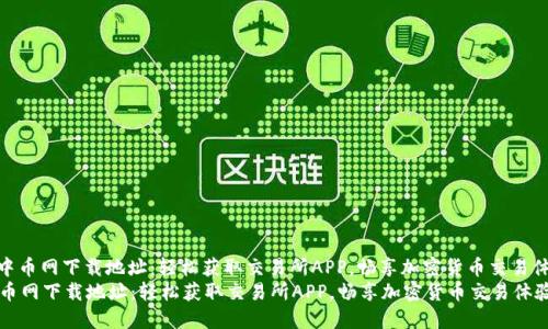 : 中币网下载地址：轻松获取交易所APP，畅享加密货币交易体验
中币网下载地址：轻松获取交易所APP，畅享加密货币交易体验