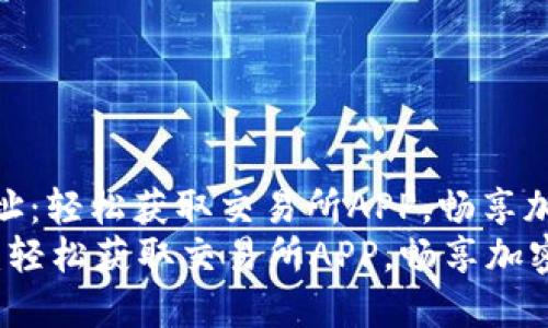 : 中币网下载地址：轻松获取交易所APP，畅享加密货币交易体验
中币网下载地址：轻松获取交易所APP，畅享加密货币交易体验