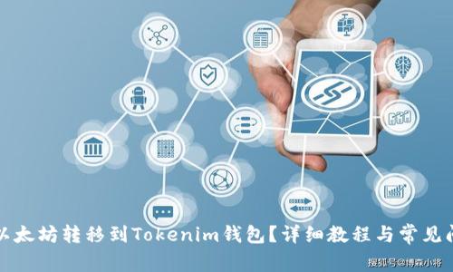 如何将以太坊转移到Tokenim钱包？详细教程与常见问题解答