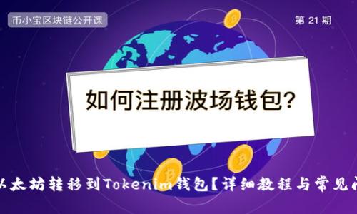 如何将以太坊转移到Tokenim钱包？详细教程与常见问题解答