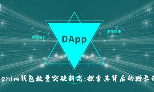 Tokenim钱包数量突破新高：探索其背后的增长动力