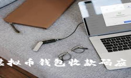 如何选择合适的虚拟币钱包收款码应用程序并安全使用