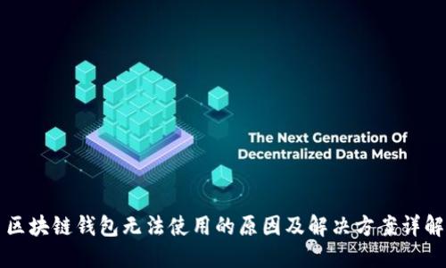 区块链钱包无法使用的原因及解决方案详解