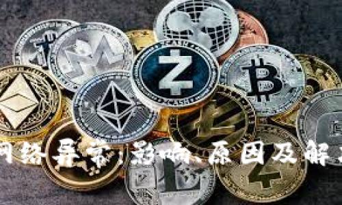 OK交易所网络异常：影响、原因及解决方案详解