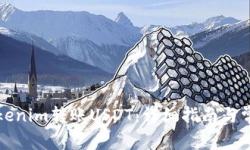 如何通过Tokenim转账USDT：详细指南与常见问题解析