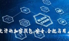 国内允许的加密钱包：安