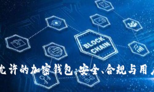 国内允许的加密钱包：安全、合规与用户指南