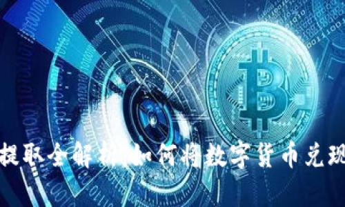 比特币提取全解析：如何将数字货币兑现为现金