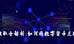 比特币提取全解析：如何