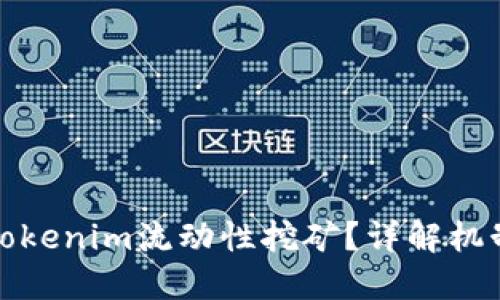 什么是Tokenim流动性挖矿？详解机制与收益