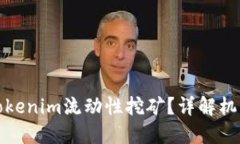 什么是Tokenim流动性挖矿？