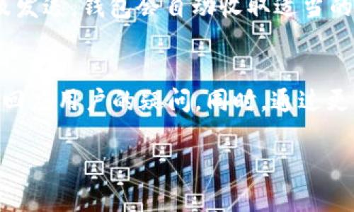   比特派钱包官方下载：安全、方便的数字货币管理平台 / 
 guanjianci 比特派钱包, 比特派下载, 数字货币钱包 /guanjianci 

比特派钱包简介
比特派钱包是一款专注于数字货币的管理工具，它具备安全性、便捷性以及多功能性，致力于帮助用户更高效地管理和交易数字资产。随着数字货币市场的不断发展，越来越多的用户开始关注如何选择一个安全、可靠和易于使用的钱包。在这个背景下，比特派钱包凭借其良好的用户体验和强大的功能脱颖而出。

为什么选择比特派钱包
作为一款数字货币钱包，比特派的优势在于其多样化的功能和用户友好的界面。比特派钱包支持多种主流币种，用户只需一个钱包便可管理多种数字资产。此外，钱包内置的兑换和交易功能使得用户能够在不离开钱包的情况下直接进行交易，极大地提升了用户的使用体验。

比特派钱包的安全性
数字货币的安全一直是用户最为关心的问题。比特派钱包采用了多重安全保护措施，包括私钥本地存储、加密身份验证及交易签名等技术，确保用户资金的安全。此外，比特派也定期进行安全检查与升级，及时修复潜在的安全漏洞，为用户提供更安全的环境。

如何下载比特派钱包
比特派钱包的下载过程相对简单，用户可以通过官方网站或应用商店下载。在下载前，务必确保来源的可靠性，避免从不明网站下载，防止遭遇恶意软件或钓鱼网站。

比特派钱包的使用指南
在成功下载并安装比特派钱包后，用户需要创建一个新钱包或导入已有的钱包。创建新钱包时，用户需妥善保存好助记词，并设置强密码。在使用钱包的过程中，用户可以轻松地进行资产管理、交易及兑换等操作，这里将详细介绍这些功能。

关于比特派钱包的常见问题

问题一：比特派钱包支持哪些数字货币？
比特派钱包支持多种数字货币，包括但不限于比特币（BTC）、以太坊（ETH）、瑞波币（XRP）、链币（LTC）等主流数字货币。此外，比特派wallet还在不断更新支持更多的新币种，以满足用户日益增长的需求。用户可以在钱包内查看支持的币种列表，并根据个人需求进行选择。

问题二：比特派钱包的安全性如何保障？
比特派钱包在安全性方面采取了多项措施，以充分保障用户资金的安全。首先，所有的私钥都保存在本地设备上，用户的资产不存储在第三方平台。其次，比特派钱包使用行业领先的安全加密技术，所有交易信息都经过加密传输，防止被恶意攻击。此外，定期进行安全性审计和漏洞检测，确保钱包软件始终处于安全状态。用户也应定期更新应用，并启用双重身份验证，以进一步提高安全性。

问题三：如何恢复比特派钱包？
在使用比特派钱包的过程中，如果用户需要恢复钱包，可以通过助记词（Mnemonic Phrase）来完成。助记词是用户在创建钱包时生成的一组随机单词，它是恢复钱包的唯一凭证。用户需要妥善保管助记词，避免丢失或泄露。在恢复钱包时，用户只需在比特派钱包内选择“导入钱包”功能，输入助记词，即可找回所有的数字资产。

问题四：如何进行数字货币的交易？
比特派钱包用户在进行数字货币交易时，可以选择直接在钱包内进行。首先，用户需要在钱包内选择要交易的币种及交易数量，然后输入接收方的地址，确认交易信息后进行签名及发送。钱包会自动收取适当的手续费，并在用户确认后进行交易。用户还可以设置不同的交易手续费，以适应不同的交易时效需求。交易完成后，用户可以在“交易记录”中查阅历史交易信息。

问题五：比特派钱包的客户支持如何？
比特派钱包提供全天候的客户支持服务，以解答用户在使用过程中遇到的问题。用户可以通过官方渠道，如Github、Telegram或官方邮箱等与客服团队取得联系。客服团队会尽快回应用户的疑问，同时，通过更新官方文档、FAQ及其他资料，致力于提升用户的使用体验。此外，用户也可以在社区讨论群中向其他用户寻求帮助，分享使用心得与经验。

总之，比特派钱包依托其强大的功能和高安全性成为数字货币管理的优质选择。合理的使用方法及注意事项将帮助用户更好地使用这一工具，确保数字资产的安全与流通。